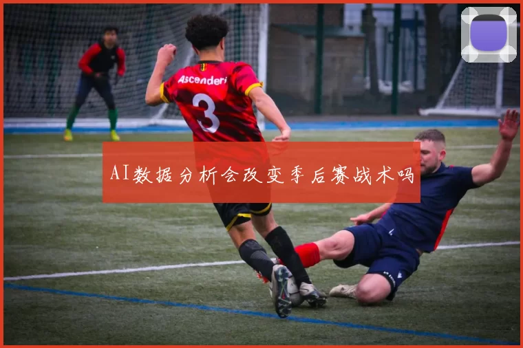 AI数据分析会改变季后赛战术吗