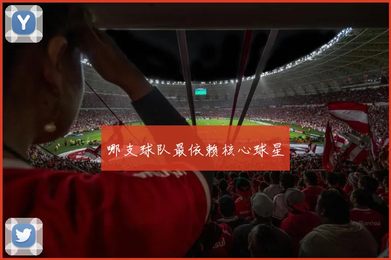 哪支球队最依赖核心球星