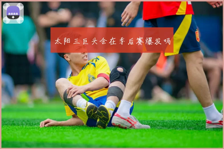 太阳三巨头会在季后赛爆发吗