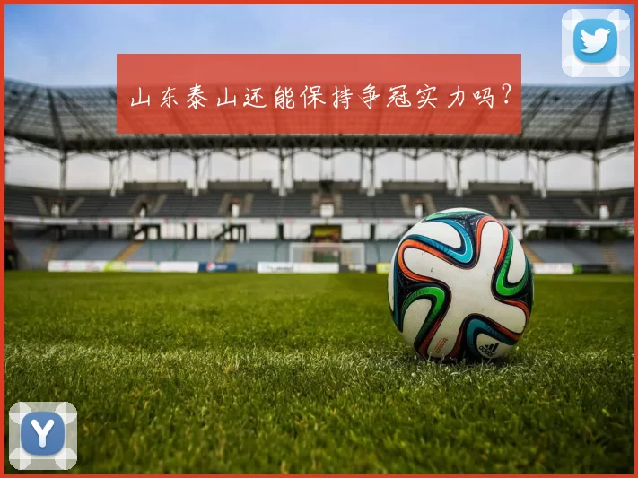 山东泰山还能保持争冠实力吗？