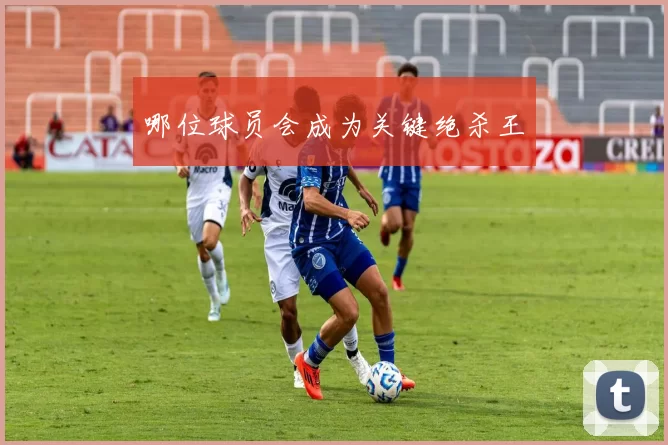 哪位球员会成为关键绝杀王