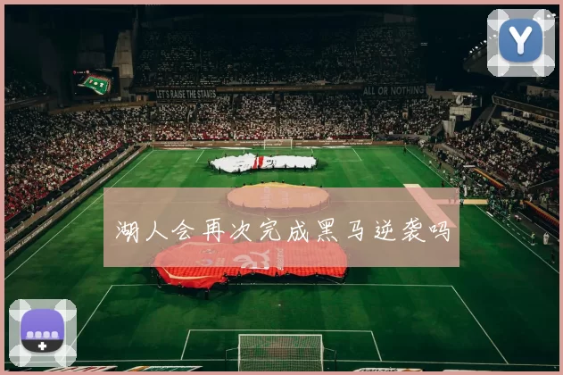 湖人会再次完成黑马逆袭吗