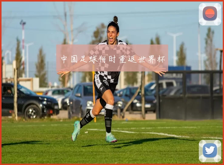 中国足球何时重返世界杯