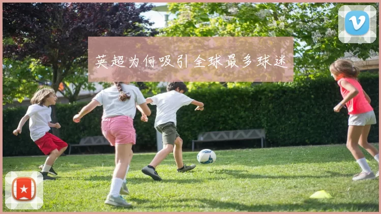 英超为何吸引全球最多球迷