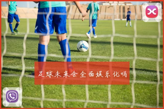 足球未来会全面娱乐化吗
