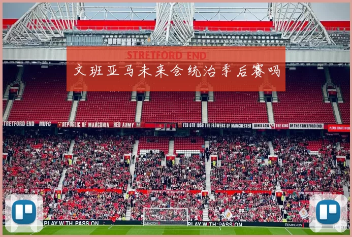 文班亚马未来会统治季后赛吗