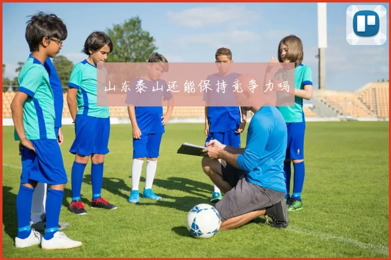 山东泰山还能保持竞争力吗