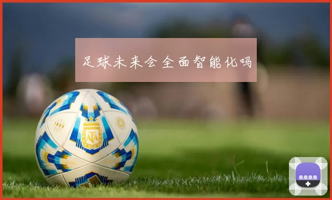 足球未来会全面智能化吗
