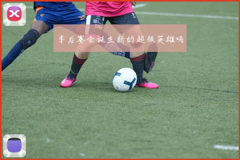 季后赛会诞生新的超级英雄吗