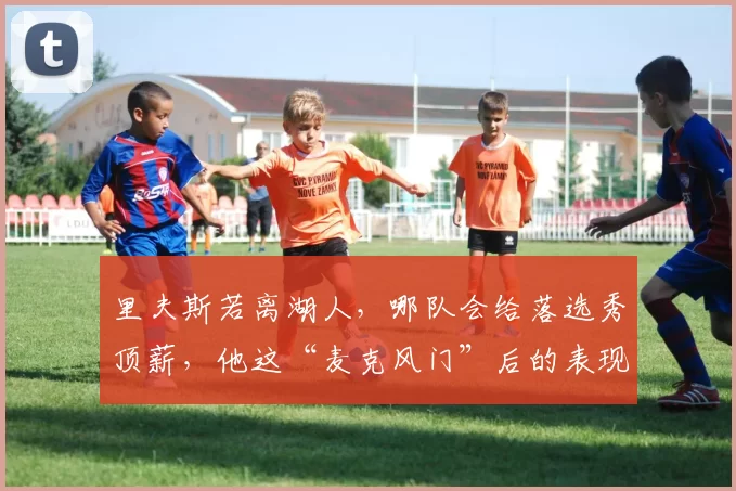 里夫斯若离湖人，哪队会给落选秀顶薪，他这“麦克风门”后的表现值不值2.4亿